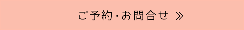 ご予約・お問合せ